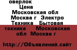 оверлок SINGER 14sh745 › Цена ­ 15 000 - Московская обл., Москва г. Электро-Техника » Бытовая техника   . Московская обл.,Москва г.